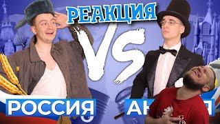 РЕБОРН СМОТРИТ ► РОССИЯ vs. АНГЛИЯ ► РЕАКЦИЯ НА ONETWO