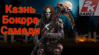 D.O.Z. Survival / Забытое кладбище / Казнь Бокора Самеди