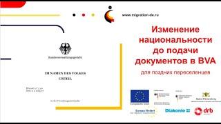 Разбор актуальных вопросов, касающихся смены национальности позднего переселенца