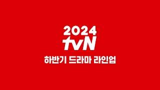 [tvN 드라마] 이제 진짜 시작이다! 2024 tvN 하반기 라인업