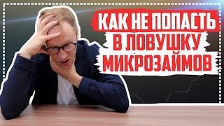 Попал в ловушку микрозаймов, что делать? Как закрыть долги в МФО и не попасть в долговую яму