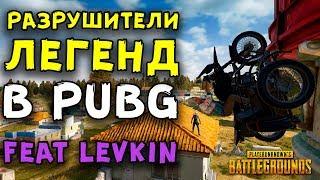 ЭКСПЕРИМЕНТЫ, СЛОМАННЫЕ ТЕКСТУРЫ, БАГИ  | РАЗРУШИТЕЛИ ЛЕГЕНД В PUBG #2 feat LEVKIN!