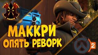 ОПЯТЬ РЕВОРК МАККРИ - OVERWATCH 2 MCCREE REWORK