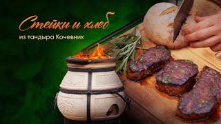 Стейки MEDIUM RARE со свежим хлебом из тандыра кочевник