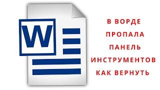 В ворде пропала панель инструментов как вернуть