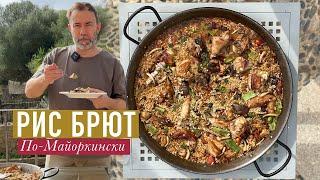 Классическое зимнее блюдо на Майорке АРРОС БРЮТ или МЯСНАЯ ПАЭЛЬЯ