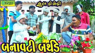 Banavati Birthday ||બનાવટી બર્થડે ||Comedy Video||Deshi Comedy।।Comedy Videoll