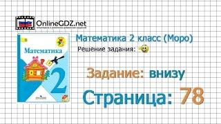 Страница 78 Задание внизу – Математика 2 класс (Моро) Часть 1