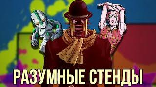 [РАЗУМНЫЕ СТЕНДЫ в JOJO] - характер, объяснение, способности