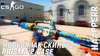 Пак скинов Prisma 2 Case для CSS v34-90 | by Haapperr 