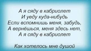 Слова песни Любовь Успенская - Кабриолет