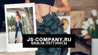 Мягкие бесшовные леггинсы GIULIA SNAKE и MILITARY в нашем интернет-магазине JS-COMPANY.RU