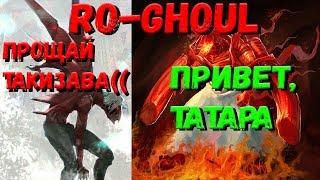 Roblox, Ro Ghoul! Прощай Takizawa, встречай Tatara! Обзор на первую стадию Татары!