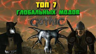 ТОП 7 ГЛОБАЛЬНЫХ МОДОВ ДЛЯ ГОТИКИ 1/GOTHIC 1