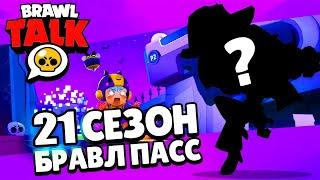 ЧТО БУДЕТ В БРАВЛ ТОЛК 21 СЕЗОН!? ОБНОВЛЕНИЕ БРАВЛ СТАРС!