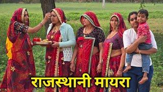 राजस्थानी मायरा में भौजाई को रूषणु ||Haryanvi Comedy || keshar ki comedy||Rajasthani marwadi comedy