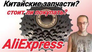 Стоит ли покупать запчасти на велосипед с AliExpress!? Нормальное качество?