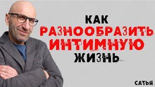 Сатья. Как разнообразить интимную жизнь