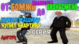 С НУЛЯ ДО БИЗНЕСА I МАЛИНОВКА I 3 СЕРИЯ. КУПИЛ МАШИНУ,КВАРТИРУ