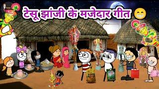 टेसू झांजी के मजेदार गीत  | tesu | gadariya ki comedy | tween craft video | comedy