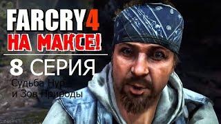  FAR CRY 4 на МАКСИМАЛКАХ!  8 серия - СУДЬБА НУР и ЗОВ ПРИРОДЫ!