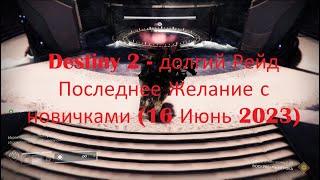 Destiny 2 - долгий Рейд Последнее Желание с новичками (16 Июнь 2023)