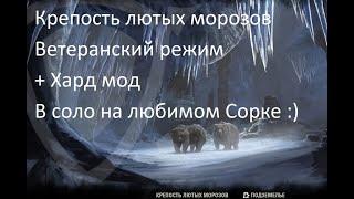 Крепость лютых морозов (vet) Solo Мана Сорк-Magicka Sorcerer - The Elder Scrolls Online ESO