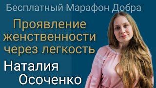 Наталія Осоченко « Проявления женственности через лёгкость»