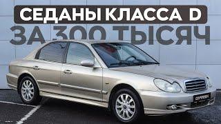 Авто комфорт-класса за 300 тысяч в 2024. Есть ли смысл покупать?