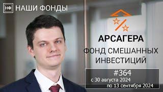 Наши фонды. Арсагера – фонд смешанных инвестиций. #364 с 30.08.2024 по 13.09.2024