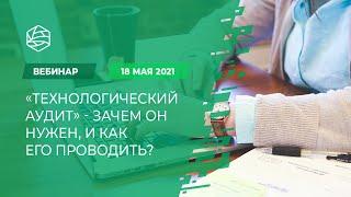 «Технологический аудит» - зачем он нужен, и как его проводить?