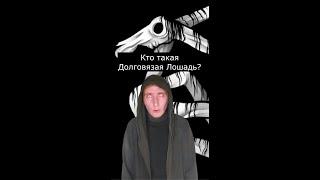 Кто такая Долговязая Лошадь | Страшилки Шортс