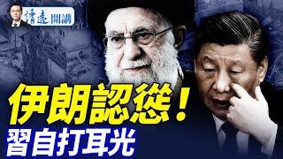 伊朗認慫晚了！以色列鐵心要顛覆，川普也出手？伊朗「央視」直播挨炸；習近平公開自我打臉；「體面下台」生變？ |靖遠開講 唐靖遠 | 2025.06.16 #普瑞堂