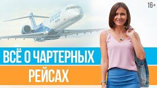 Что такое ЧАРТЕРНЫЙ РЕЙС? Покупка авиабилетов на чартер // Юлия Новосад //16+