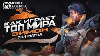 КАК ИГРАЕТ ТОП МИРА ЭЙМОН | МОБАЙЛ ЛЕГЕНД | Mobile Legends | 2023