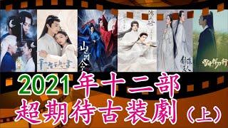 ENG SUB 2021年12部超期待古裝劇|開播1•16李易峰X陈钰琪鏡雙城 张若昀雪中悍刀行 杨幂X陳偉霆斛珠夫人 罗云熙X陈飞宇皓衣行Chinese Dramas（上）-浮雲劇說20201025