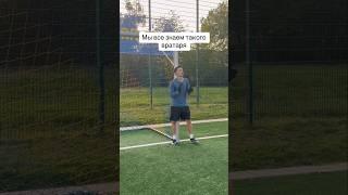 Какой вратарь приходит в голову?#shorts #football #futbol #футбол #sport