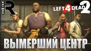 КООПЕРАТИВНОЕ ПРОХОЖДЕНИЕ LEFT 4 DEAD 2 #1 - ВЫМЕРШИЙ ЦЕНТР