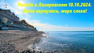 Погода в Лазаревском 10.10.2024.  Да просто лето!!!  Море слеза!!! ЛАЗАРЕВСКОЕ СЕГОДНЯСОЧИ.