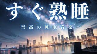 【すぐ熟睡】10分後に暗転。α波で自律神経を整えて疲労回復【穏やかな音×528Hz-動画中広告なし-】＊02040301