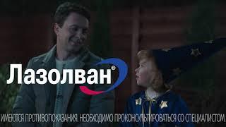 Лазолван. Лучшие моменты с вами.