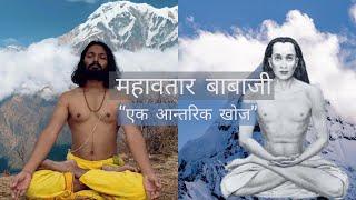 MAHAVATAR BABAJI "The search Within" | Spiritual Song/Bhajan on #mahavatarbabaji   by - Sajalananda