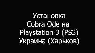 Установка Cobra ode Харьков на playstation 3 ( ps3 )