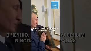Видео с Путиным, целующим Коран, восхитило мусульман всего мира #Putin #Quran #Muslims #trend