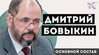 НОВАЯ «ФРАНЦУЗСКАЯ РЕВОЛЮЦИЯ»: Дмитрий Бовыкин // Основной состав