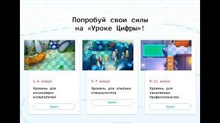 Урок Цифры.  Уровень для закаленных профессионалов 8-11 класс.  Прохождение.  Часть 1 (1- 6 уровни).