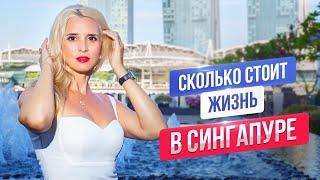 Сколько стоит жизнь в Сингапуре?