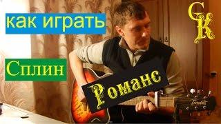 Как играть Сплин - РОМАНС (Пацанский урок)