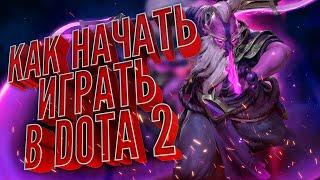 Как начать играть в DOTA 2? | 2021