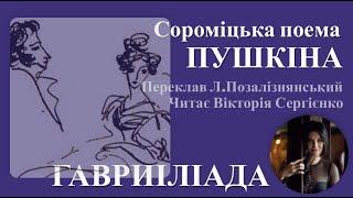 Гавриіліада. Сороміцька поема Пушкіна. Читає Вікторія Сергієнко